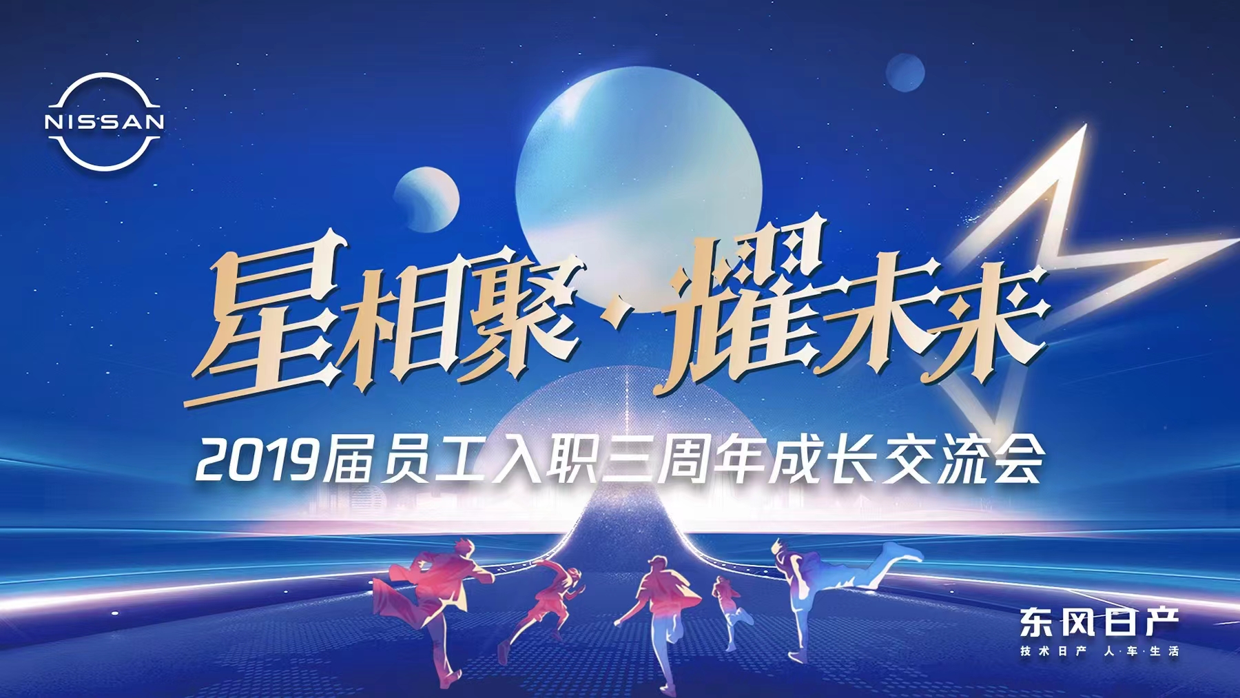 星相聚·耀未來|2019屆員工入職三周年成長(cháng)交流會